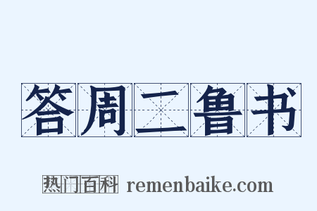 答周二鲁书是什么意思的图片